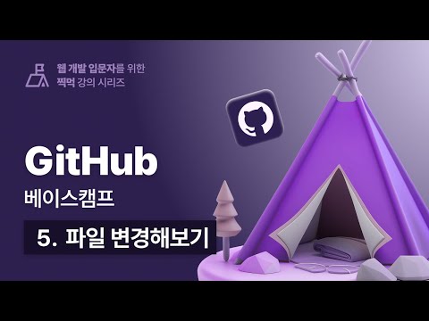 우주에서 가장 쉬운 깃허브(GitHub) 베이스캠프 -  005 파일 변경해보기