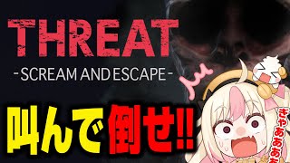 【THREAT -SCREAM AND ESCAPE-】プロの絶叫で敵に完全勝利する女UC【ホラゲー】