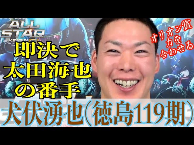 【平塚競輪・GⅠオールスター】犬伏湧也「机をひっくり返したりは、しなかった」