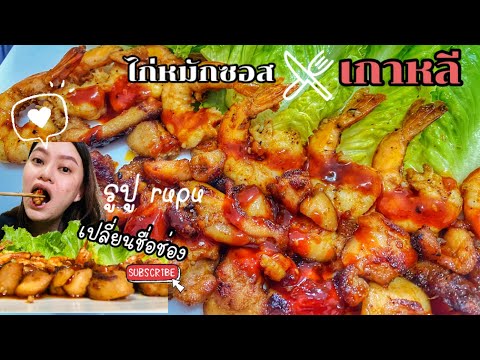 ไก่หมักซอสเกาหลีสไปซี่ไก่ซ