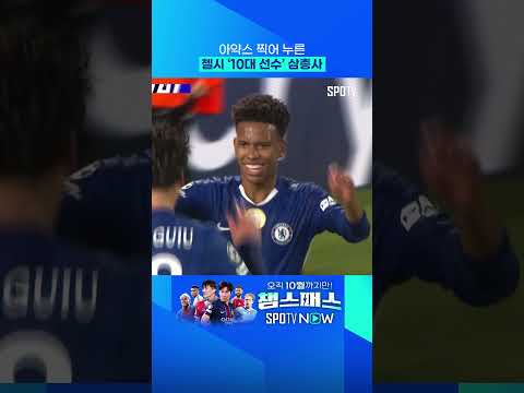 맵디매운 첼시의 새싹 (기우, 이스테방, 조지) 