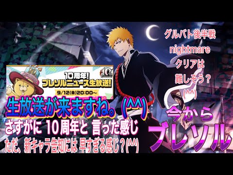 【今からブレソル】12日に生放送があります。(^^)と、グルバト後半戦のお話しになります。