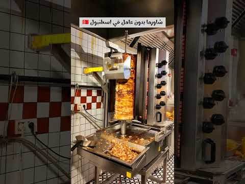 شاورما بدون عامل في اسطنبول