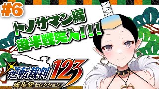 【逆転裁判123】トノサマン編さすがに後半戦突入⁉ババアに一泡吹かせたい #6【ペトラナイトメア】【#vtuber 】