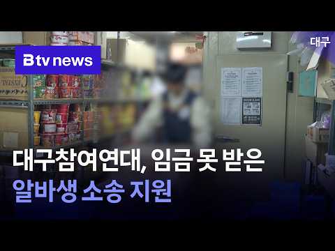 대구참여연대, 임금 못 받은 알바생 소송 지원 [대구]
