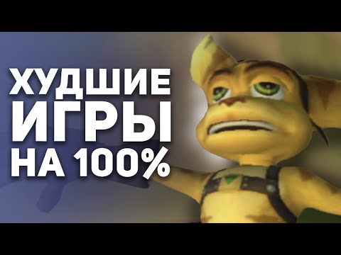 Самые худшие игры для 100% прохождения