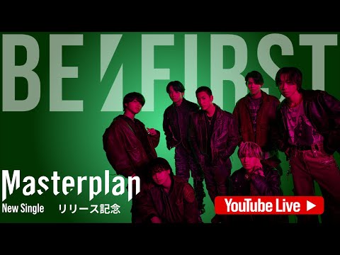 BE:FIRST New Single「Masterplan」リリース記念 YouTube Live