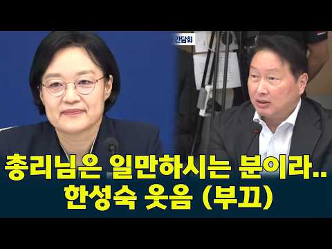 “총리님은 일만 하시는 분이라…”  #sk하이닉스 #최태원  첫마디에 #한성숙  부끄러운 웃음