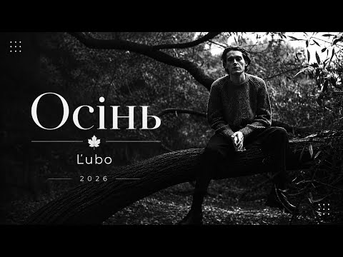 Ľubo — Осінь | Нова українська пісня 2026