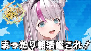 【艦これ】まったり朝活艦これ【小日向ぽん】
