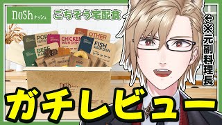 【 nosh 】元副料理長がガチレビュー！あのnoshは本当に美味しいのか...!?【 犬養 / 個人勢VTuber 】