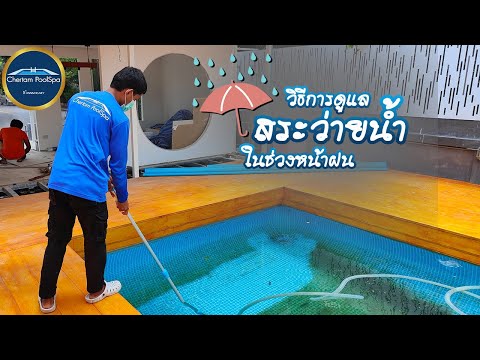 การดูแลสระว่ายน้ำในช่วงหน้าฝน- การดูแลสระว่ายน้ำในช่วงหน้าฝน-