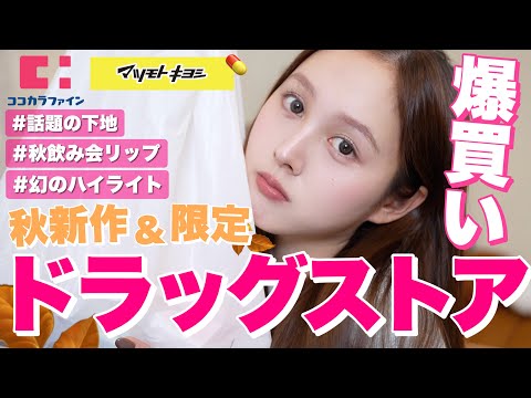 【秋爆買い🍂💸】ドラックストアでバズっている新作＆限定コスメ購入品紹介✨【プチプラ】