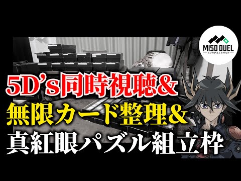 遊戯王5D's同時視聴＆無限カード整理＆真紅眼パズルを組み立てる枠
