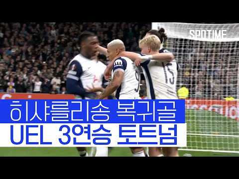 히샤를리승 PK 결승골 토트넘, UEL 3연승 질주 