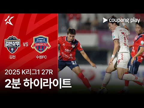 [2025 K리그1] 27R 김천 vs 수원FC 2분 하이라이트