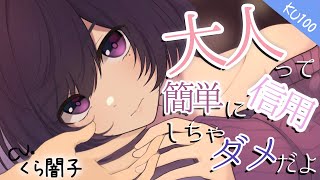 『KU100』大人って、そんなに簡単に信用したらダメだよ？『お姉さんASMR』