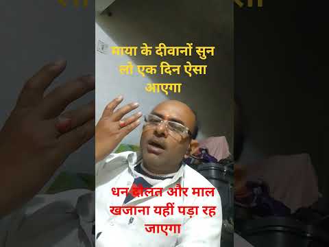 माया के दीवानों सुन लो एक दिन ऐसा आएगा #song