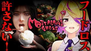 【MOTTAINAI GHOST】フードロスを許さない！もったいないお化けから逃げながら脱出を目指すホラーゲーム【 刺杉あいす /  深層組
