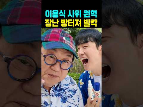 이용식 <strong>사위</strong> 원혁 장난 빵터져 발칵