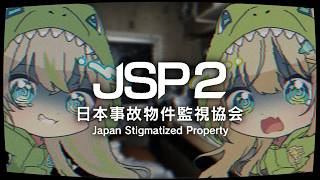 【 JSP_日本事故物件監視協会2 】日本に実在する事故物件...を内覧して研究するよ🦖🦖🧪【 #ざうる #歩音ティナ #vtuber 】