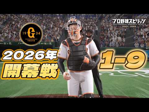 【前進】2026年 読売ジャイアンツ 開幕戦 1-9【プロスピ2024-2025】
