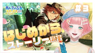 【 あんスタmusic実況 】♯3 ストーリー鑑賞！ES編第1部第2章23話～&ママのお正月ストーリー後半【#紗倉おと】#Vtuber