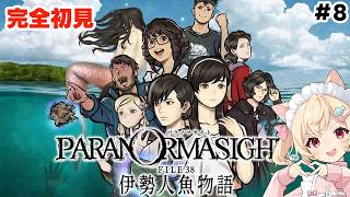 【🔴 #パラノマサイト FILE38 伊勢人魚物語】　怪しい人登場…？　#8　【#初見実況　早乙女りりあ】