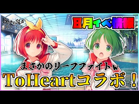 【うたわれるもの ロストフラグ】今年は「ToHeart」とのコラボ！マルチとあかりは実装されそう？【ロスフラ】