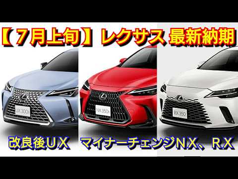 【レクサス】7月上旬の最新納期！新型ESの受注、改良後UXの納車が！新型RX、NXがマイナーチェンジ！LX、GX、新型TZ、LBX、LM、RZ、LC、IS、LS、LFA フルモデルチェンジ 一部改良