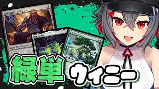 【#mtg  #初見歓迎】オリジナル構築の緑単ウィニーがほぼほぼ完成かも！【 はむち 】