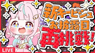 【再挑戦】パネル全部開けて!新キービジュアルお披露目チャレンジ🎉🌷