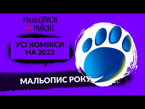 Усі комікси українською на 2023 📕 Кандидати на премію Мальопис року 2022 | МЗР #33