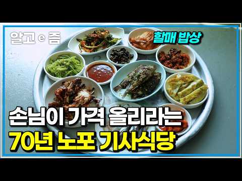 월급 빼고 다 올랐는데… 70년 동안 16가지 반찬이 나오는 전남 고흥의 전설의 백반집｜한국기행｜알고e즘