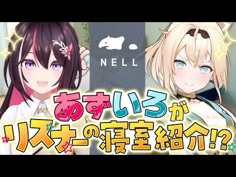 【#NELLマットレス】#あずいろの睡眠お悩み相談会 開催！リスナーの寝室紹介もあるよ！【ホロライブ / AZKi / 風真いろは】