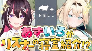 【#NELLマットレス】#あずいろの睡眠お悩み相談会 開催!リスナーの寝室紹介もあるよ!【ホロライブ / AZKi / 風真いろは】