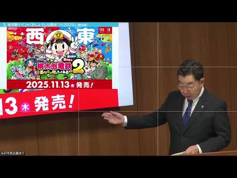 令和7年10月14日米沢市長定例記者会見