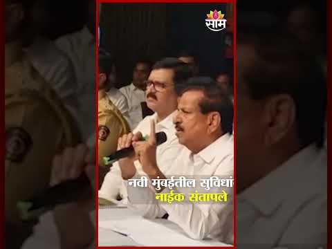 नवी मुंबईतील सुविधांवरून पालकमंत्री Ganesh Naik संतापले | Eknath Shinde