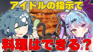 【料理コラボ配信】板前がアイドルの指示でさんまは焼けるのか【夢咲みう/酒輪おん】