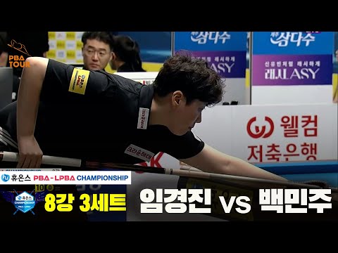 임경진vs백민주 8강 3세트[휴온스 LPBA챔피언십]