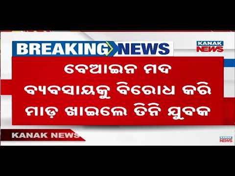 Ganjam Illegal <strong>Liquor</strong> Dispute | 3 Youths Attacked, 1 Shifted to Berhampur