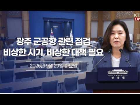LIVE [생중계] <strong>청와대</strong> 긴급 브리핑