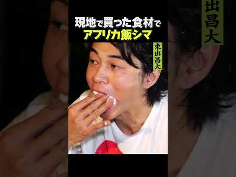 東出昌大 / アフリカ飯・シマ