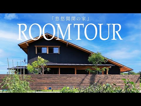 【和モダンな木の家】土間から広がる圧巻のリビング空間｜平屋みたいな２階建｜子育て世帯の暮らし【ルームツアー】