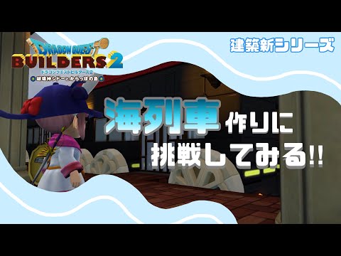 #114〖 #DQB2 〗線路完成させる!!/初見さん大歓迎です!『#ドラクエビルダーズ2』
