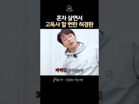 혼자 살면서 <strong>고독사</strong> 할뻔한 허경환