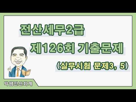 [박쌤전산세무2급] 제126회 기출문제풀이(실무시험 문제3, 5)