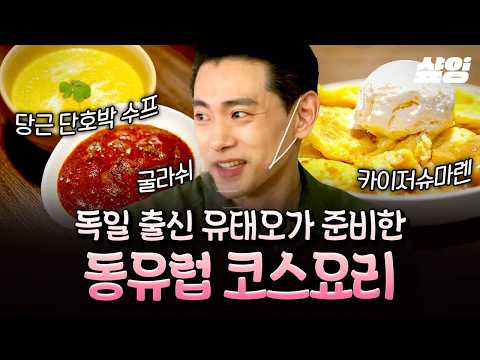 [#우도주막] 한순간에 <strong>동유럽</strong> 분위기로 변신한 주막?!✨ 굴라쉬부터 디저트까지 코스 요리 내온 유태오🍽️