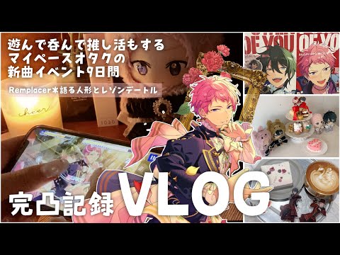 [ あんスタ vlog ] 推しイベ完凸も遊びも充実させたい限界社会人オタクのイベントの走り方 / ValkyriePのクライベ9日間に密着🥀