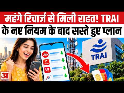 Mobile Recharge हुए सस्ते! TRAI New Rules के बाद अब Telecom Company ने पेश किए तीन नए Plans | Airtel
